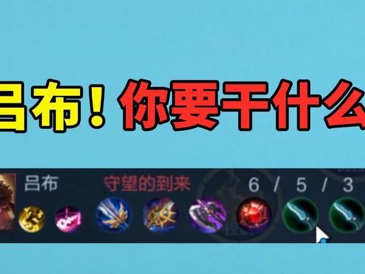 征服三国（掌握关键出装，成就无敌狂战士）