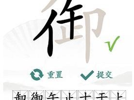 汉字找茬王（用智慧闯关，游戏中发现中国文化！）